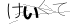 CAPTCHA