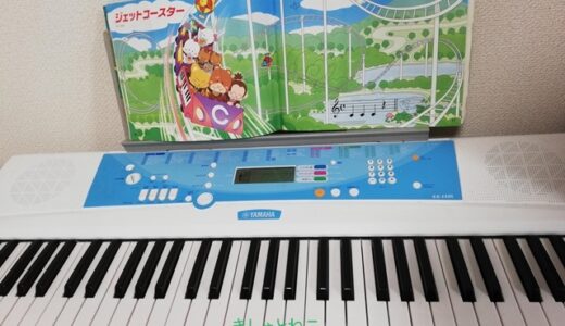 ヤマハ幼児科にピアノやエレクトーンは必要？迷っているならキーボードで充分です。